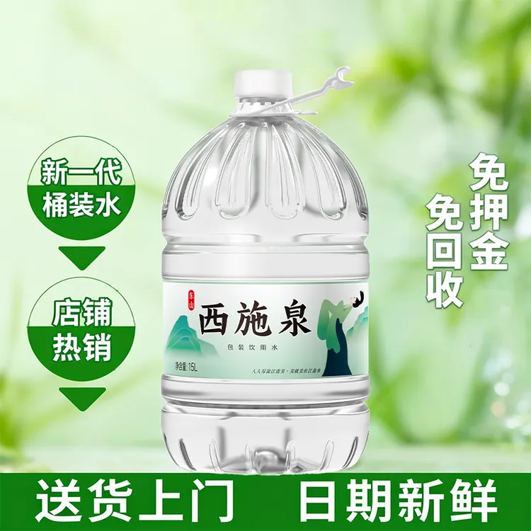 【15L*5桶】西施泉包装饮用水大桶水家庭健康饮水桶装水非矿泉