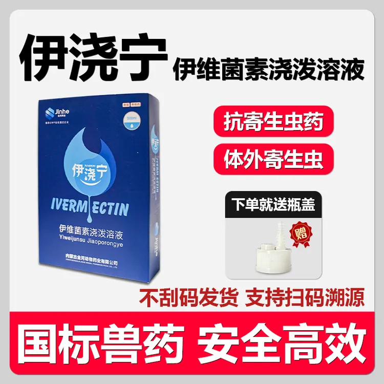 【伊浇宁-伊维菌素浇泼溶液500ml】猪牛羊体内外线虫螨虫虱子疥螨