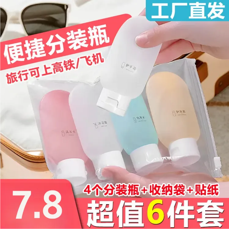 【7·8元6件套】旅行分装瓶套装乳液瓶洗发水洗手液化妆品便携挤压式