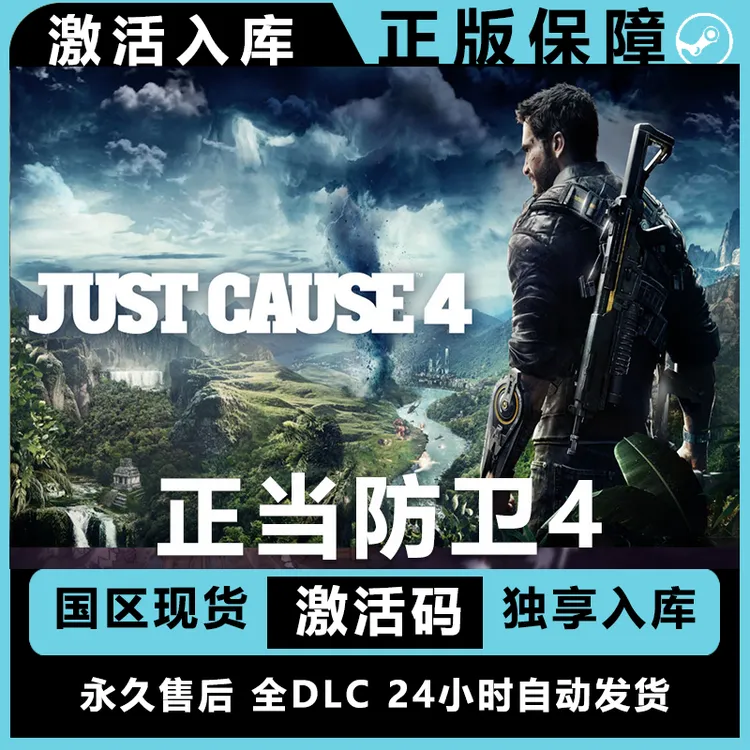 正当防卫4 just cause4   豪华版 激活码 入库  