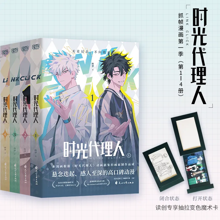 联合读创【时光代理人第三季开播庆贺活动】赠变色魔术卡漫画漫画书