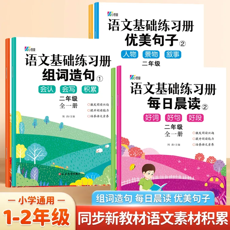 【1-2年级】小学语文基础生字组词造句优美句子每日晨读作文素材