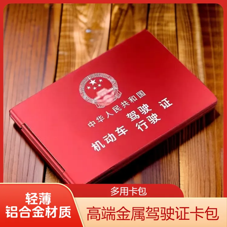 高端铝合金证件夹驾驶证行驶二合一保护套轻薄个性卡包