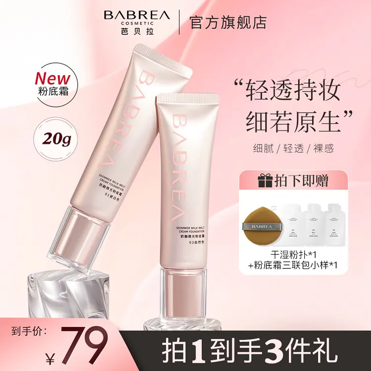 芭贝拉奶融微光粉霜24小时持妆服帖干皮盈润粉底液