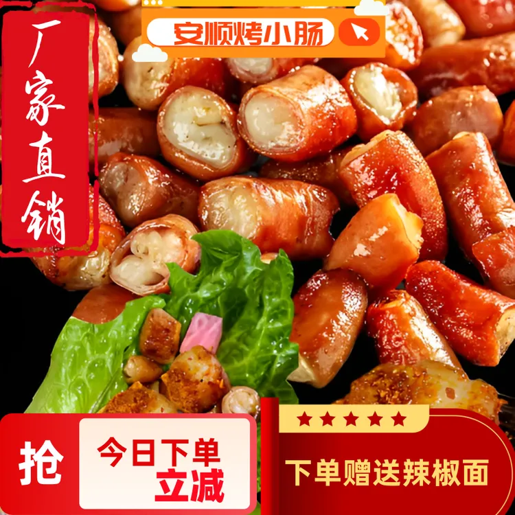 贵州特色安顺烤小肠新鲜食材适合空气炸锅烧烤烙锅
