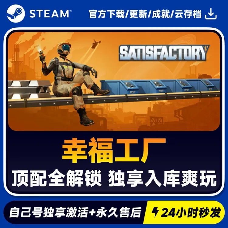 幸福工厂 Steam 游戏入库 CDKEY秒发