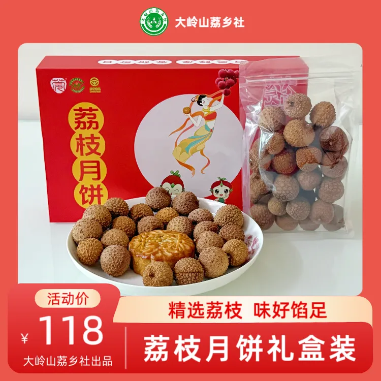 中秋荔枝月饼高档礼盒（4个口味荔枝配五仁豆沙冬翅蓉赠荔枝干）