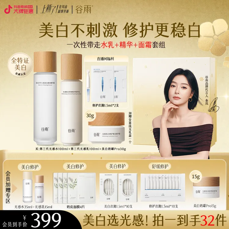 【双十一补贴】谷雨光感水乳套装美白淡斑精华面霜套组ZB11