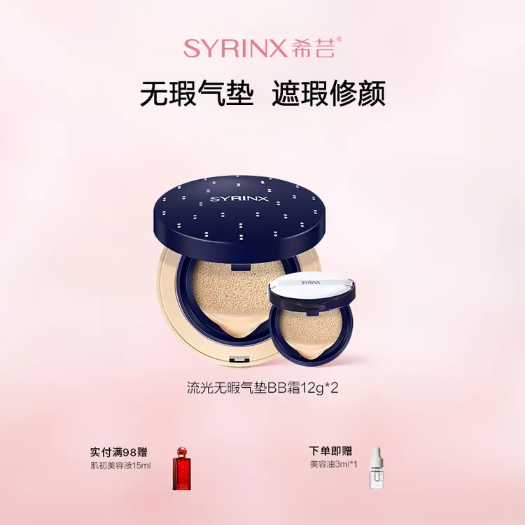 希芸流光无瑕气垫BB霜裸妆感遮瑕粉底液触感丝滑提亮不脱妆化妆品