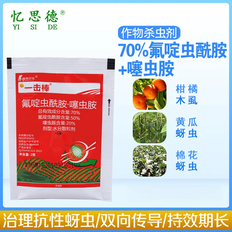 一击棒70%氟啶虫酰胺噻虫胺杀虫蚜虫桃树果树蔬菜辣椒腻虫杀虫