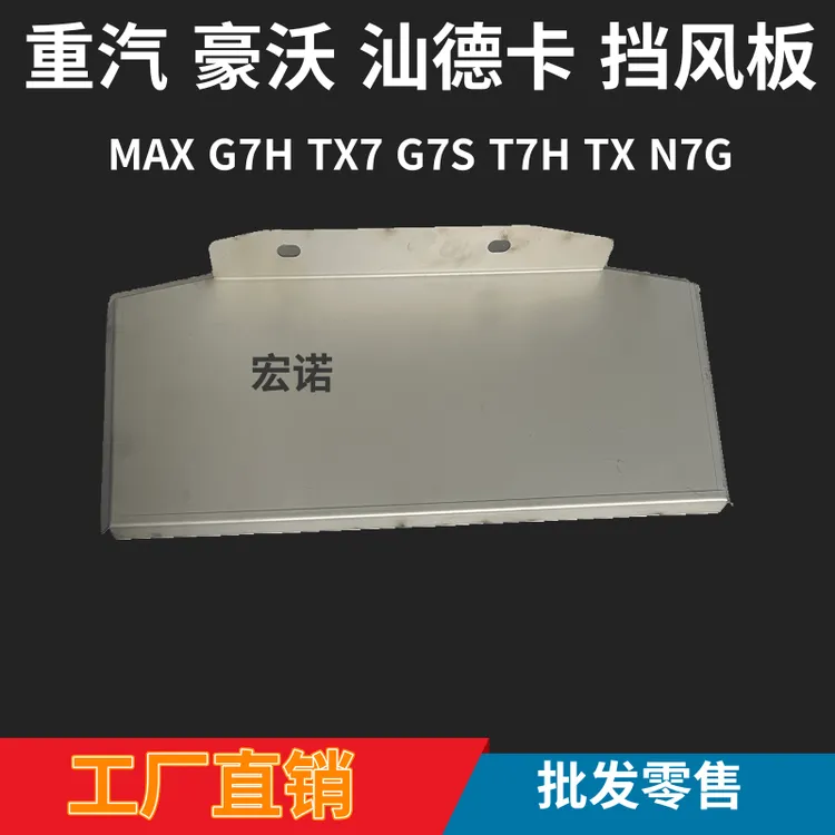 重汽MAXG7STX7TH7G7汕德卡不锈钢防风板风扇防尘挡风板全包围工厂