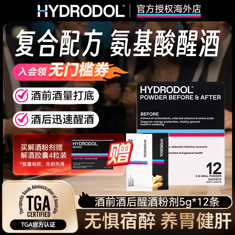 澳洲Hydrodol醒酒粉剂酒前酒后姜黄快速醒酒防宿醉养胃肝12条/盒