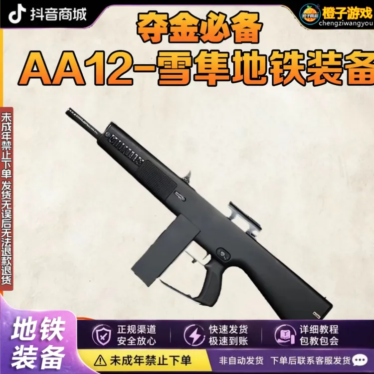 和平精英地铁逃生装备雪隼AA12红喷近战无敌未成年禁下单