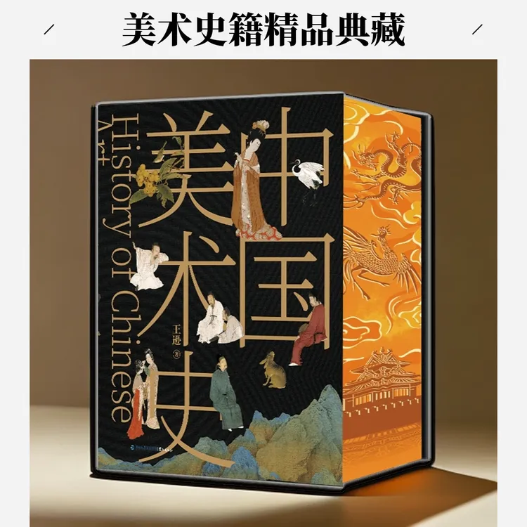 [蓝色畅想]《中国美术史》8K刷边典藏版