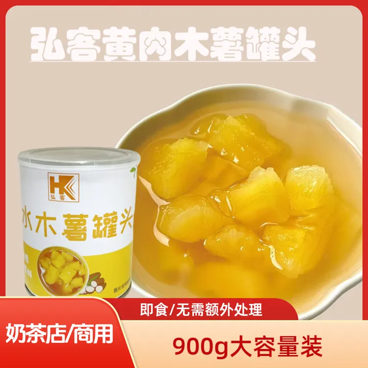 弘客糖水木薯罐头900g香甜软糯黄肉木薯糖水铺奶茶店商用原材料