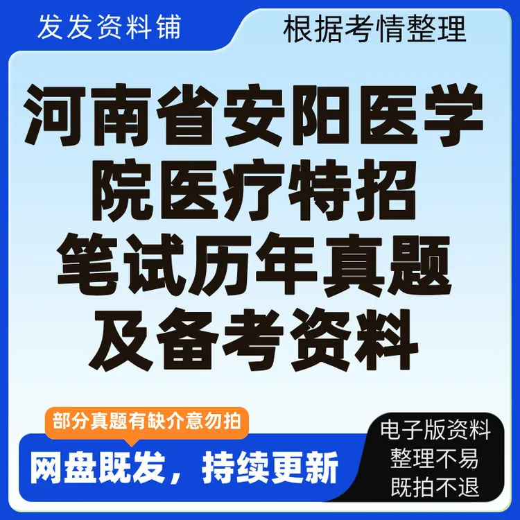 河南省安阳市医学院医疗特招笔试历年真题及备考资料(持续更新)