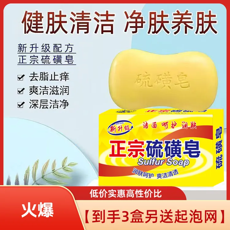 【送起泡网】【到手3盒】硫磺皂沐浴男女洗脸专用香皂控油洗澡杀菌