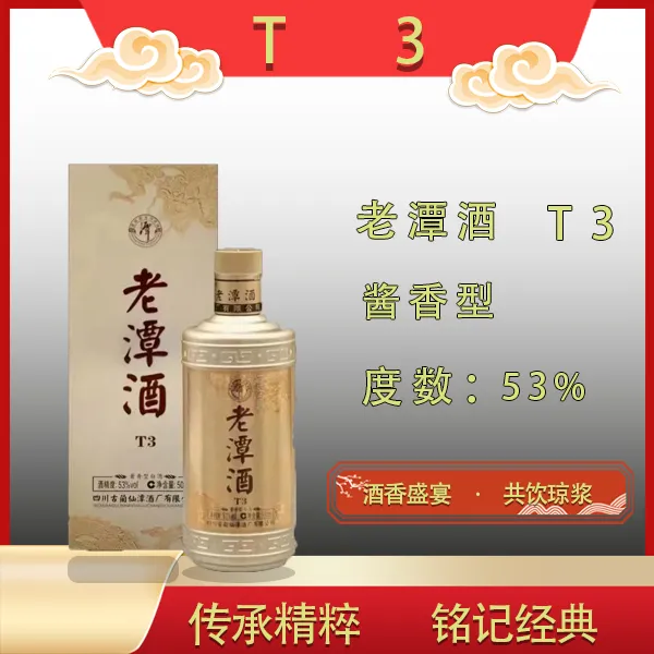 潭酒老潭酒T3酱香型53度白酒纯粮食500ml自饮宴席53%Vol