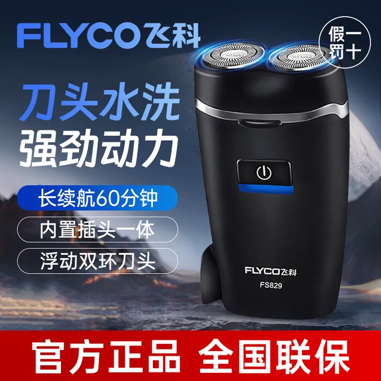 飞科剃须刀男士电动刮胡刀双刀头全身水洗智能充电式胡须刀FS829
