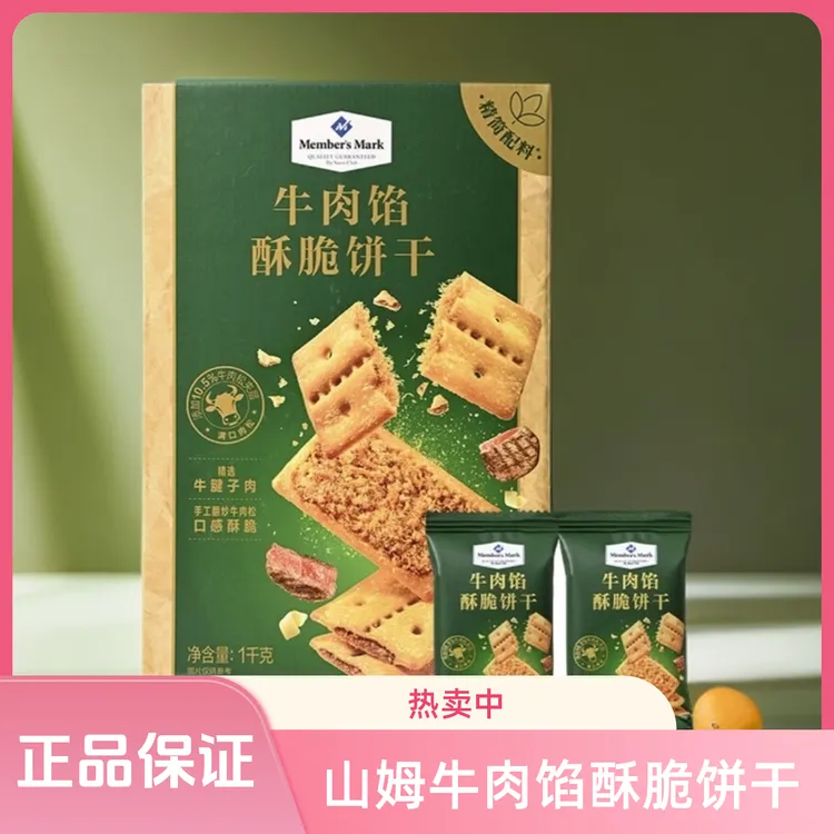 山姆牛肉馅酥脆饼干上班族必备充饥食品休闲追剧解馋小零食下午茶