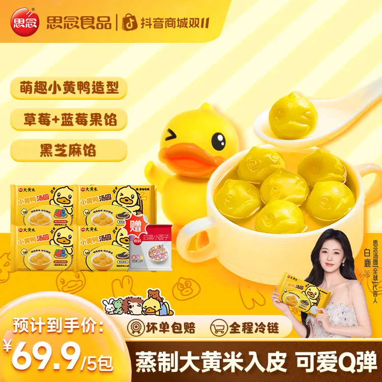 【思念B.Duck小黄鸭汤圆】黑芝麻草莓馅速冻早餐甜品点心下午茶ZB1