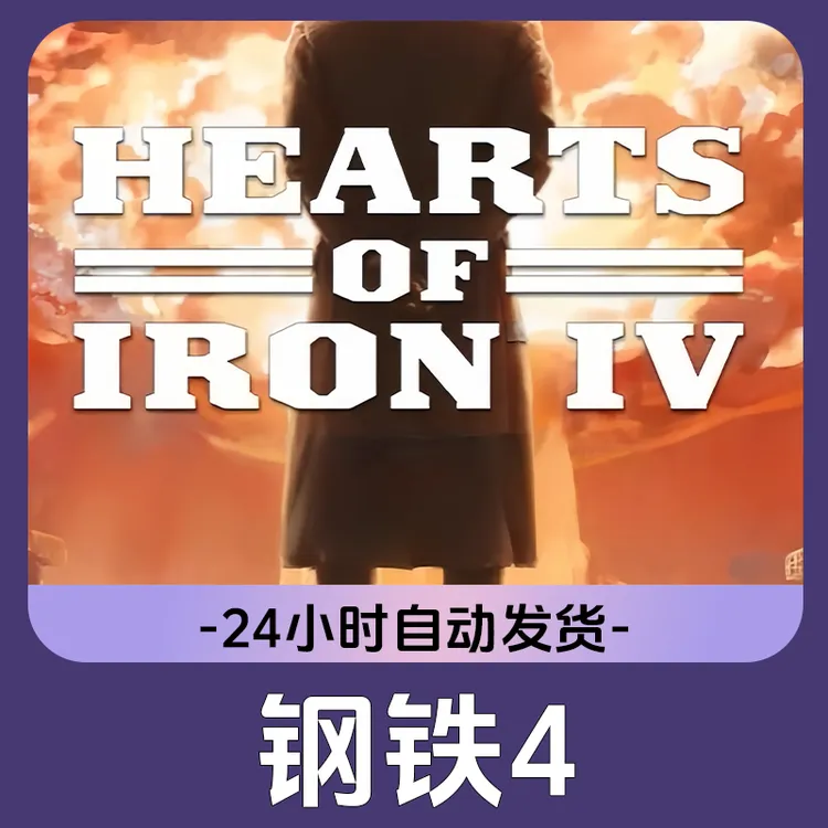钢铁4 全球区 CDKey 激活入库 Steam游戏
