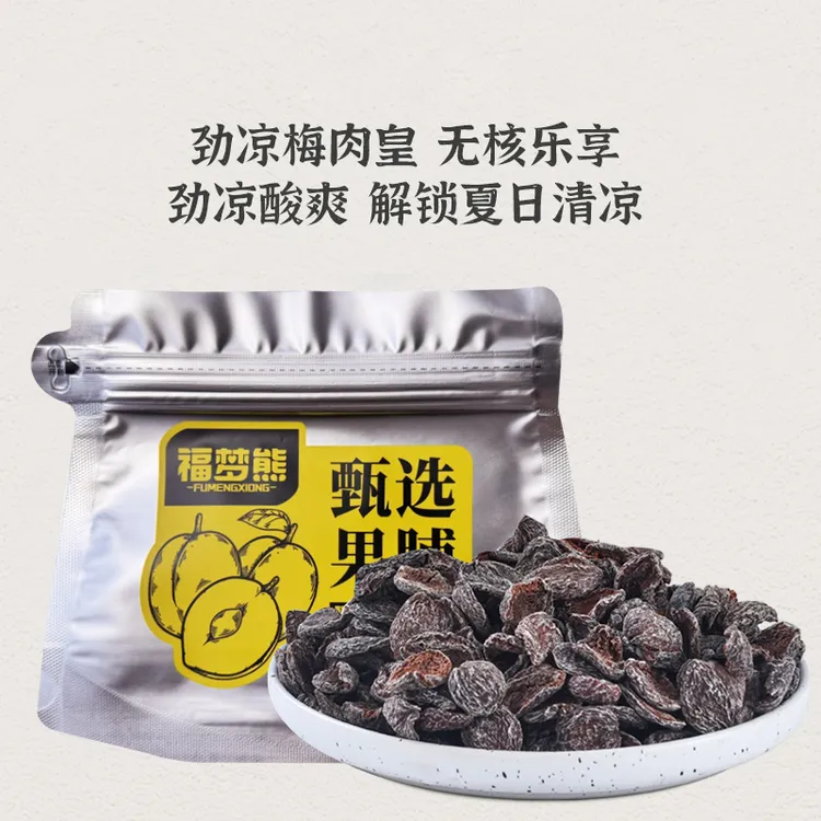 【潮汕风味A】梅肉皇怀旧潮汕风味梅肉果脯蜜饯解馋梅子