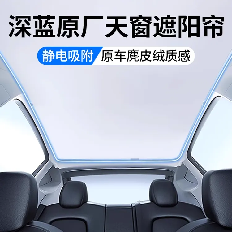 适用深蓝L07/G318/S05/S7天窗遮阳帘顶部天幕防晒隔热汽车用品