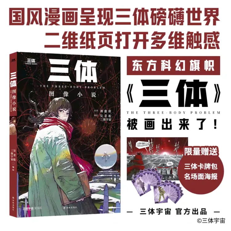 《三体》图像小说 经典海报首印独享 随书附赠三体人物卡牌包