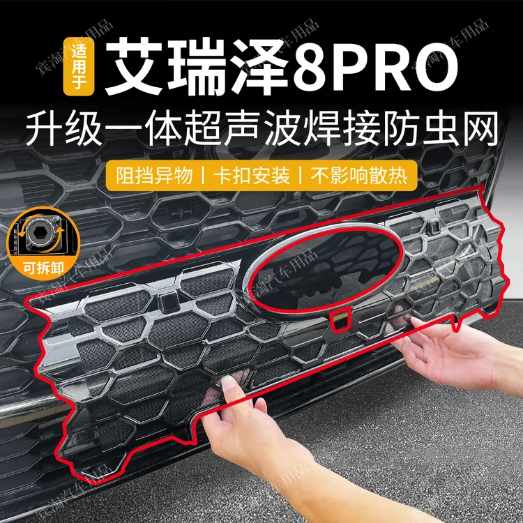 适用于奇瑞艾瑞泽防8PRO防虫网可拆卸卡扣水箱防护网中网改装用品