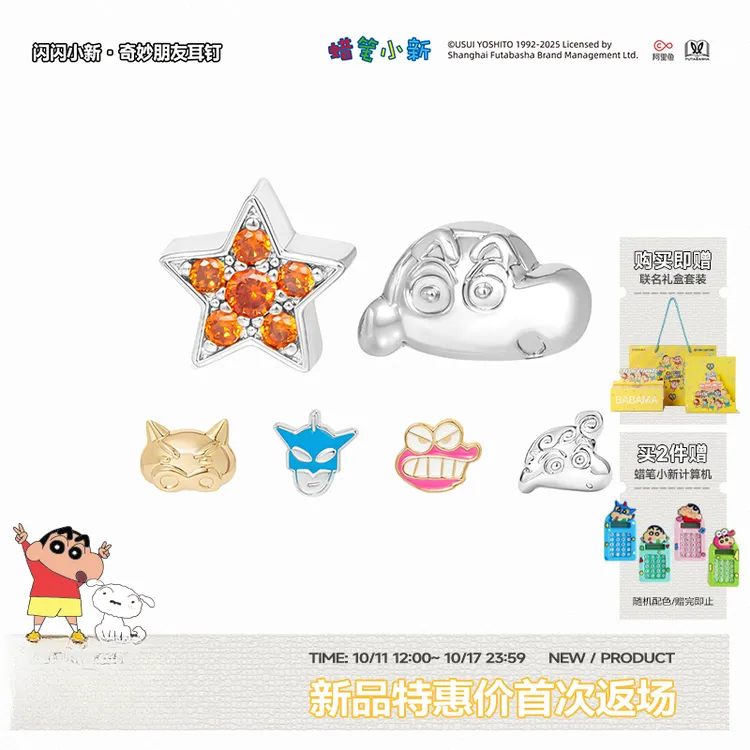 纯铜锆石耳饰 【明星同款】BABAMA丨蜡笔小新正版联名 奇妙朋友耳钉