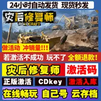 灾后修复师 激活码 全球区 CDKEY 激活入库 pc电脑游戏