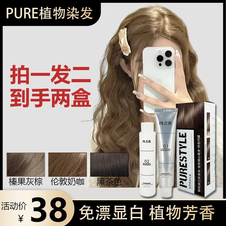 【拍一发二盒】PURE免漂榛果灰棕奶茶亚麻灰棕浅茶摩卡染发膏植物染