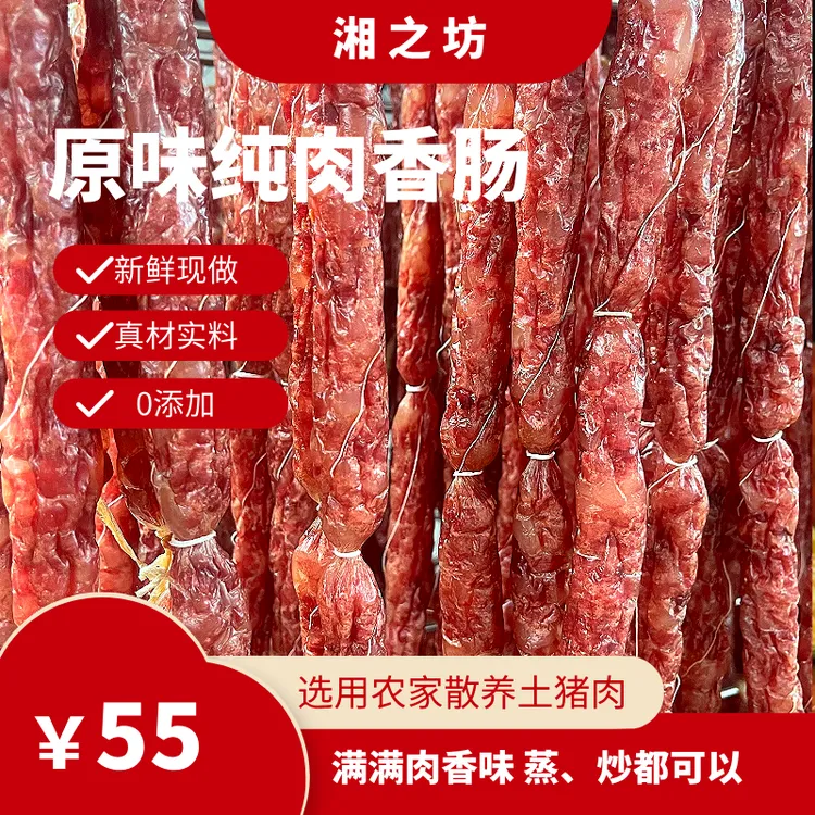 【原味纯肉香肠】原味微咸，无烟熏低温烘烤，原料只采用新鲜土猪肉