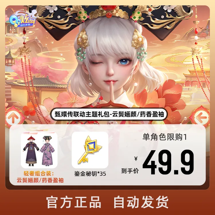 甄嬛传联动主题礼包-云鬓婳颜/药香盈袖【QQ炫舞手游官方授权】