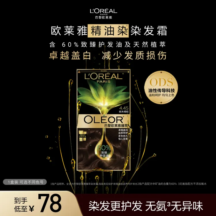 【气质盖白】欧莱雅精油染染发霜雾感冷茶无氨温和遮白发官方正品