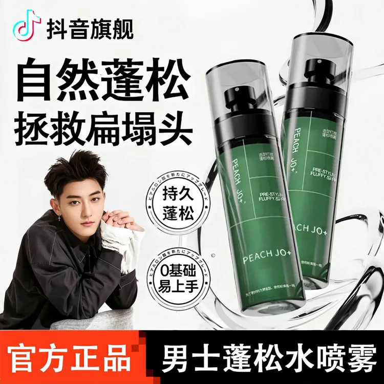 【超蓬松】头发蓬松水喷雾男士自然蓬松造型打底免洗高颅顶官方正品