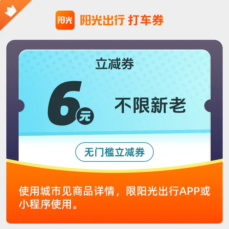 【无门槛打车券】阳光出行6元无门槛打车优惠券满1元可用手机号直充