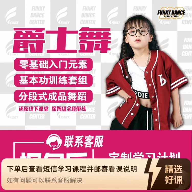 少儿爵士跟练课程（学员版）（留意短信解锁课程）