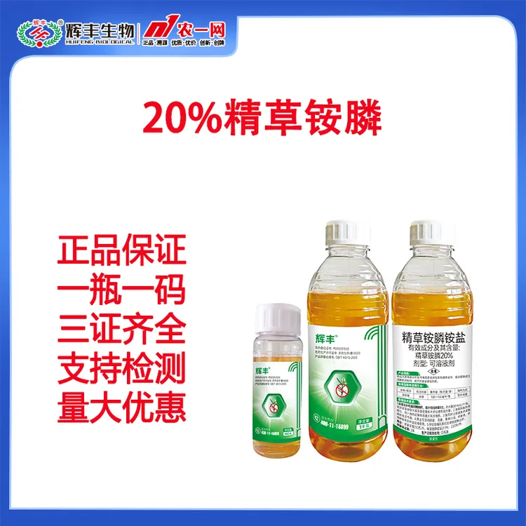 辉丰20%精草铵膦铵盐除草剂水溶液剂100克