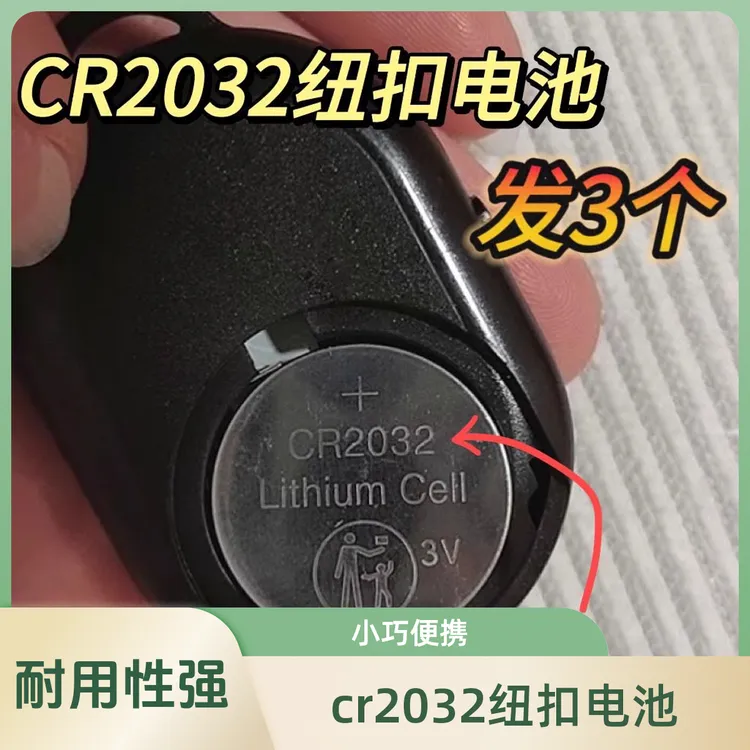 CR2032电池汽车遥控器钥匙电子秤米家室内遥控钥匙传感器3V小米
