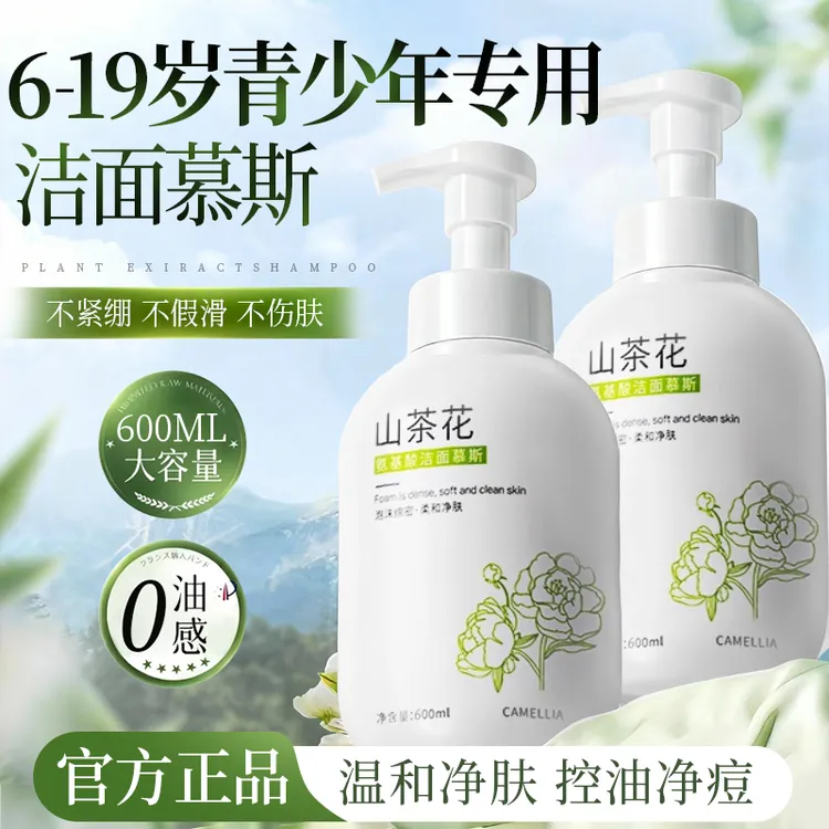 【青少年专用】山茶花氨基酸洗面奶深层清洁控油保湿洁面慕斯大容量