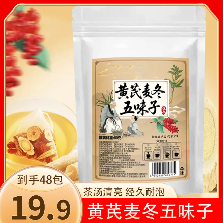 【发48包】黄芪麦冬五味子养生茶包可煮水可冲泡独立茶包5g/包