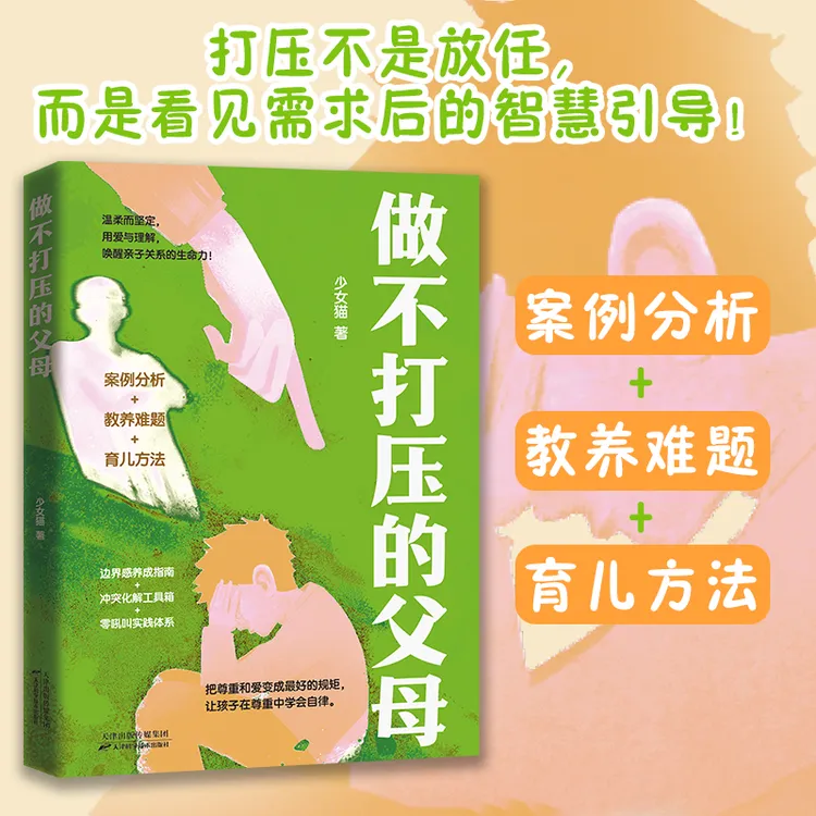 做不打压的父母 给父母的非暴力沟通实战指南 家教育儿 不焦虑