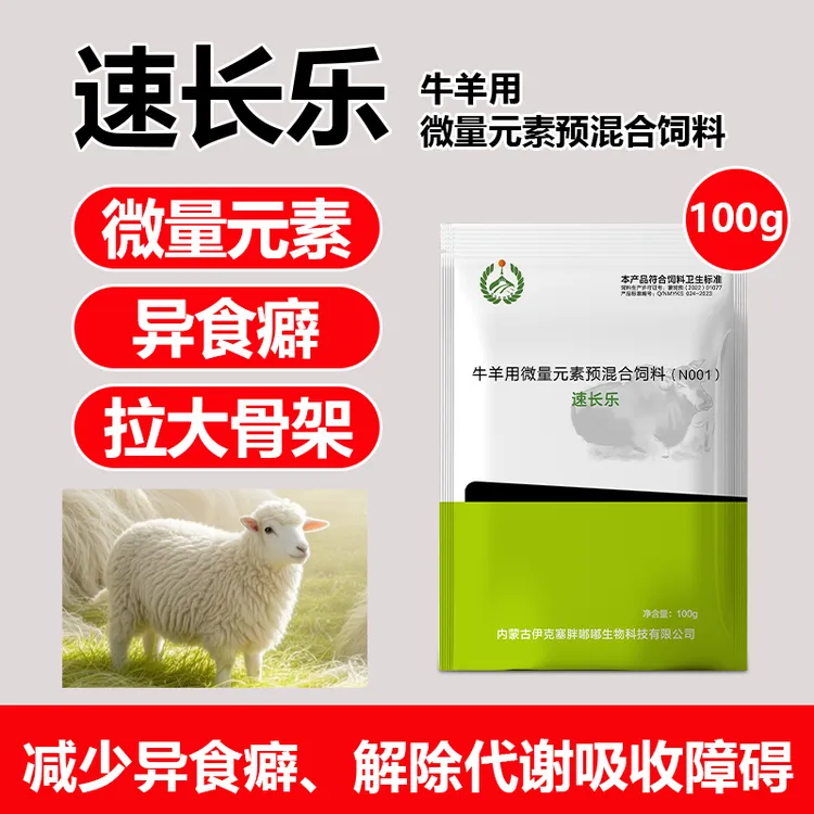 伊克塞牛羊用微量元素速长乐拉大骨架增亮毛色健康增肥饲料