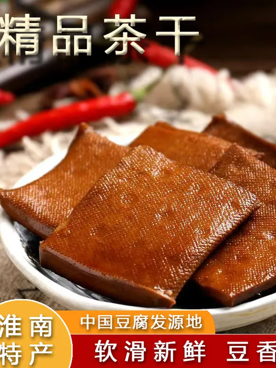 【淮南八公山特产香干】新鲜豆干茶干素肉制品生鲜农家格子豆干