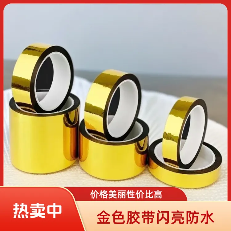 闪亮金色胶带 手工胶带防水金色胶纸用于婚庆花艺装饰