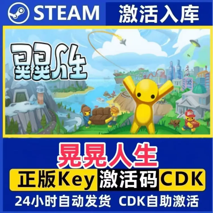 晃晃人生 Steam激活码入库CDK全DLC国区可激活