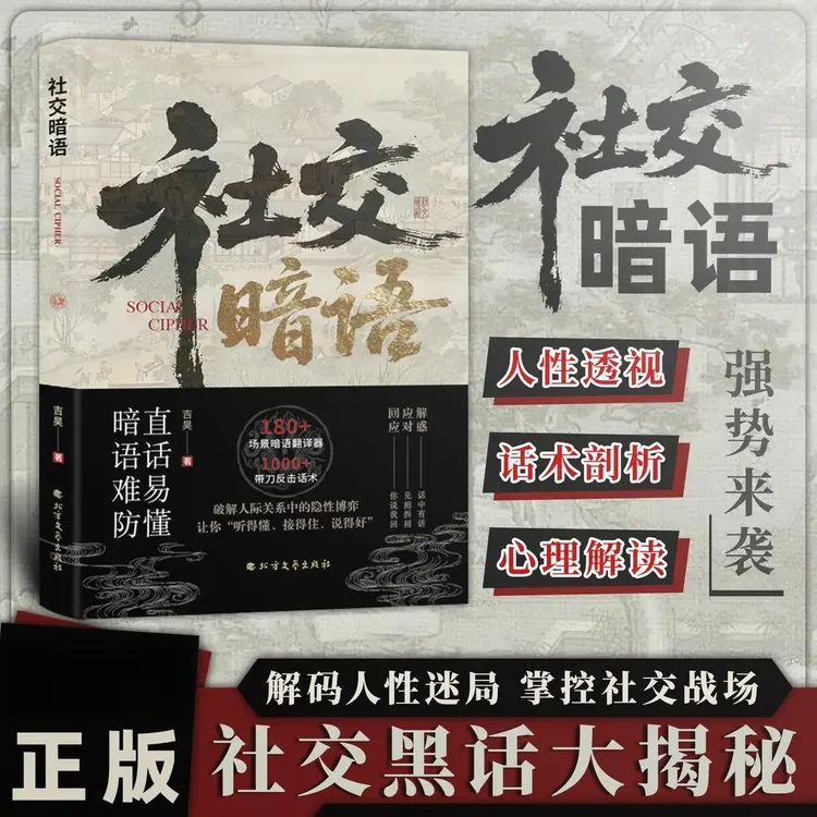社交暗语 破解人际关系的隐性博弈掌控社交战场解码人性迷局正版