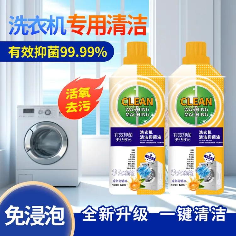 【2瓶装】洗衣机槽清洁剂抑菌专用深层去垢免拆洗清香大容量升级装